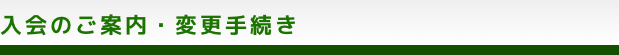 入会のご案内・変更手続き/会則